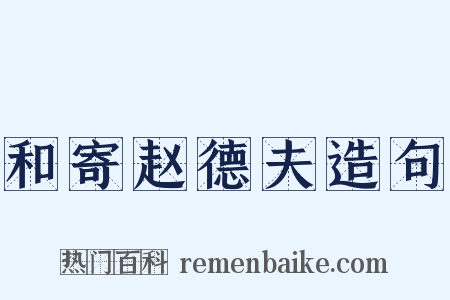 和寄赵德夫造句是什么意思的图片